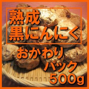  黒にんにく （JAS認定、無農薬有機栽培）500グラム 