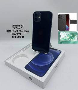 iPhone12 128GB ブラック/シムフリー/新品バッテリー100%/極薄ケース＆ブルーライトカット保護フィルムプレゼント 12-063