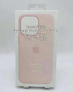 ★新品未使用★iPhone13Pro用|シリコンケース |Apple正規品|チョークピンク|MagSafe対応　