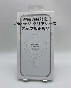 ★新品未使用★iPhone13用|クリアケース |Apple正規品|MagSafe対応　