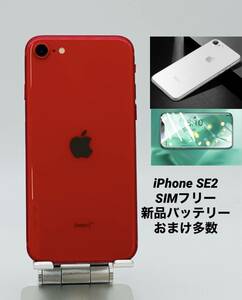 iPhone SE 第2世代 256GB レッド/シムフリー/新品バッテリー100%/新品おまけ多数　SE2-097