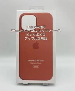 ★新品未使用★iPhone13 Pro max用|シリコンケース |Apple正規品|ピンクポメロ|MagSafe対応　