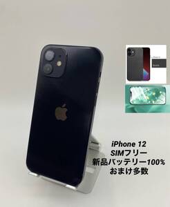 iPhone12 256GB ブラック/シムフリー/新品バッテリー100%/極薄ケース＆ブルーライトカット保護フィルムプレゼント 12-061