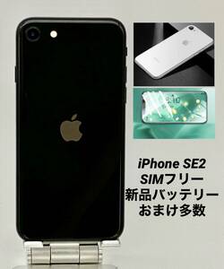 iPhone SE 第2世代 256GB ブラック/ストア版シムフリー/新品バッテリー100%/新品おまけ多数　SE2-090