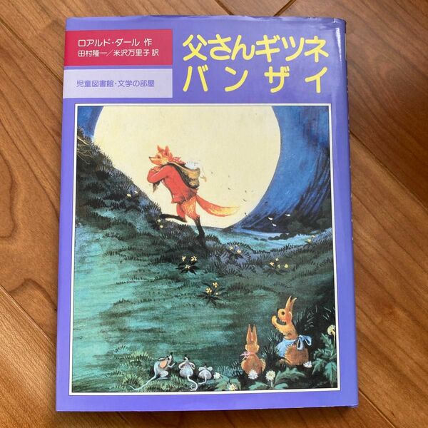 父さんギツネバンザイ （児童図書館・文学の部屋） ロアルド・ダール／作　田村隆一／訳　米沢万里子／訳