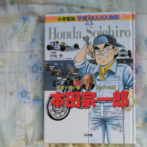 小学館版学習まんが人物館 本田宗一郎