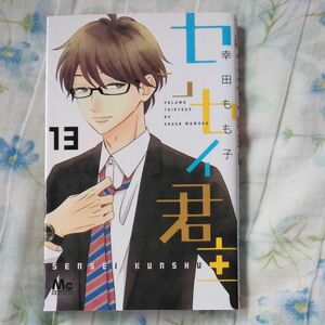 センセイ君主 13巻 (最終話) 幸田もも子 別冊マーガレット