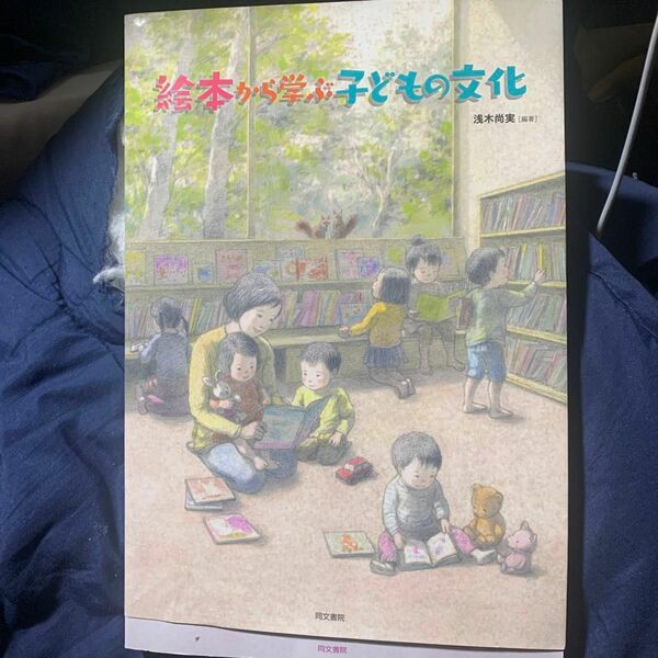 絵本から学ぶ子どもの文化 浅木尚実／編著