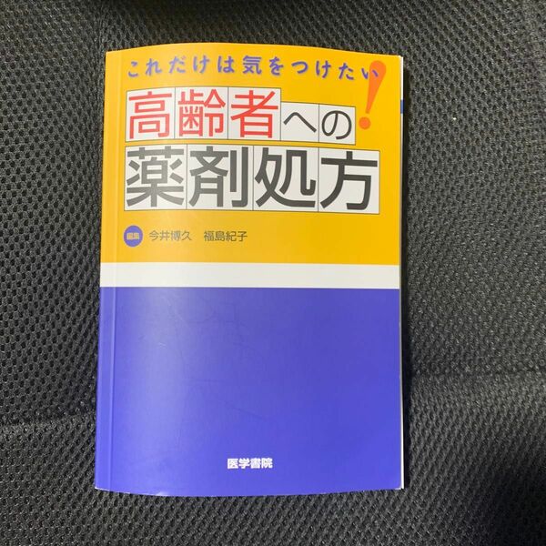 これだけは気をつけたい高齢者への薬剤処方 今井博久／編集　福島紀子／編集　今井博久／〔ほか〕執筆