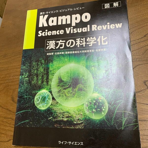 漢方の科学化　漢方・サイエンス・ビジュアル・レビュー　図解 （漢方・サイエンス・ビジュアル・レビュー） 北島政樹／総監修