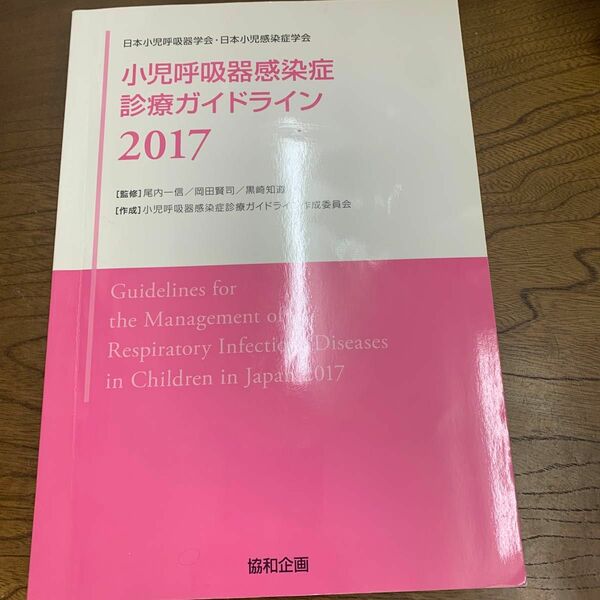 小児呼吸器感染症診療ガイドライン　日本小児呼吸器学会・日本小児感染症学会　２０１７ 尾内一信