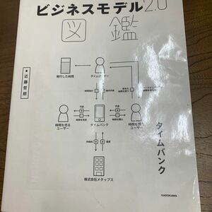 ビジネスモデル２．０図鑑 近藤哲朗／著