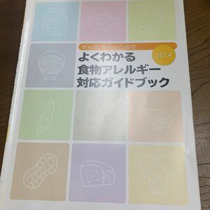 ぜん息予防のためのよくわかる食物アレルギー対応ガイドブック2014年