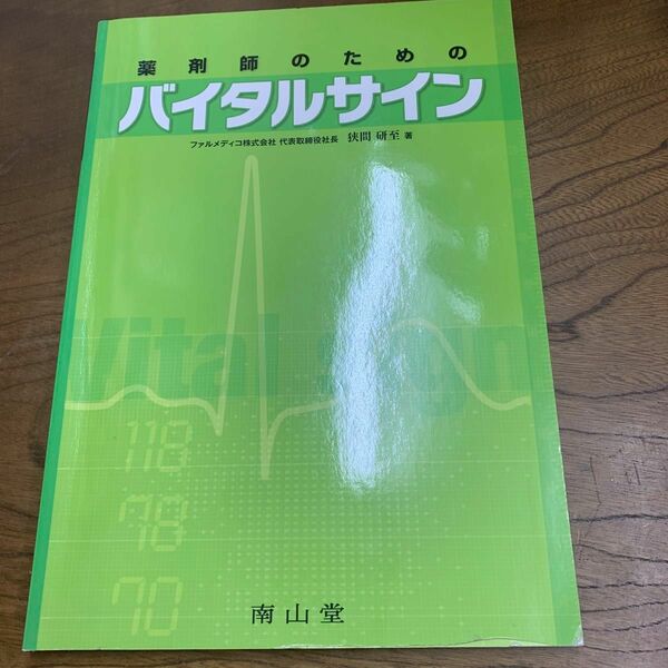 薬剤師のためのバイタルサイン 狭間研至／著