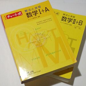 解法と演習数学Ⅰ＋A　Ⅱ＋B新課程 （チャート式） チャート研究所／編著