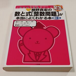 細野真宏の数と式〈整数問題〉が本当によくわかる本　数Ⅰ・Ⅱ （１週間集中講義シリーズ） 細野真宏／著