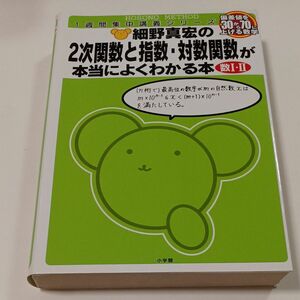 細野真宏の２次関数と指数・対数関数が本当によくわかる本　数Ⅰ・Ⅱ （１週間集中講義シリーズ） 細野真宏／著