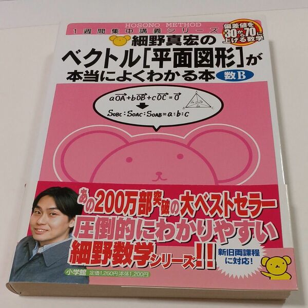 細野真宏のベクトル〈平面図形〉が本当によくわかる本　数Ｂ （１週間集中講義シリーズ） 細野真宏／著