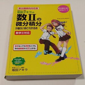 坂田アキラの数Ⅱの微分積分が面白いほどわかる本　新出題傾向対応版 （数学が面白いほどわかるシリーズ） 坂田アキラ／著