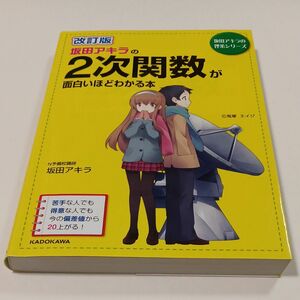 坂田アキラの２次関数が面白いほどわかる本 （坂田アキラの理系シリーズ） （改訂版） 坂田アキラ／著