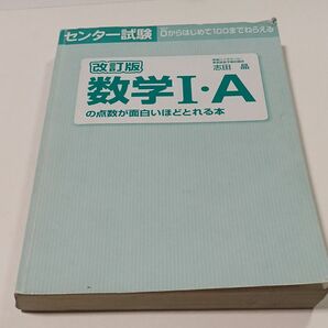 センター試験数学１・Ａの点数が面白いほどとれる本 （センター試験） （改訂版） 志田晶／著