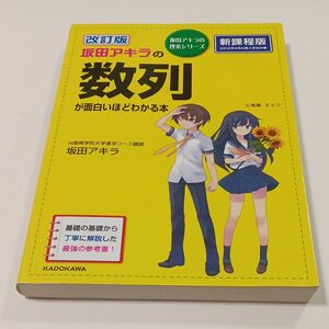 坂田アキラの数列が面白いほどわかる本 （坂田アキラの理系シリーズ） （改訂版） 坂田アキラ／著