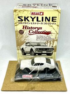 リアル-X 1/72 スカイライン 2000GT-R(KPGC110)白