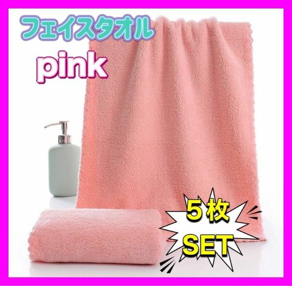 タオル　5枚セット　ピンク　フェイスタオル　ふわふわ　まとめ売り　お得　新生活　日用品