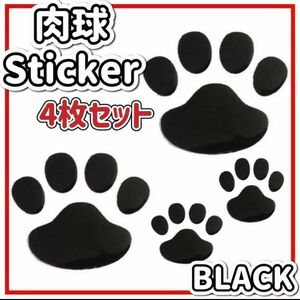 ステッカー　足跡　肉球　ブラック　黒　シール　ペット　ペット用品　車　文具　ドレスアップ　用品