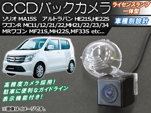 CCDバックカメラ スズキ ソリオ MA15S 2011年01月～ ライセンスランプ一体型 AP-BC-S01B