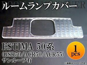 クリスタルルームランプレンズ トヨタ エスティマ GSR50/ACR50/ACR55 サンルーフ有 2006年～ AP-LENSCOVER-13