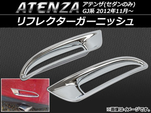 リフレクターガーニッシュ マツダ アテンザ(セダンのみ) GJ系 2012年11月～ ABS樹脂 APSINA-ATENZA010 入数：1セット(左右)