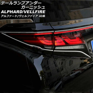 テールランプアンダーガーニッシュ トヨタ アルファード/ヴェルファイア 40系 2023年06月～ シルバー ABS製 入数：1セット(4個) AP-XT2451