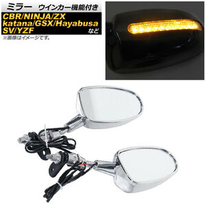 ミラー ホンダ CBR600F1/CBR600F2/CBR600F3 1987年～1998年 シルバー ウインカー機能付き 入数：1セット(左右) 2輪 AP-2G023-SI