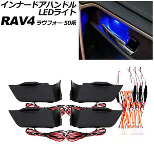 インナードアハンドルLEDライト トヨタ RAV4 50系 2019年04月～ 8色発光 選べる2モード AP-IT3281