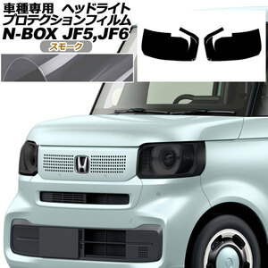 プロテクションフィルム ヘッドライト ホンダ N-BOX JF5,JF6 2023年10月～ スモーク 入数：1セット(左右) AP-PFHL0060-SM01