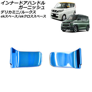 インナードアハンドルガーニッシュ 日産 ルークス B4系 2020年03月～ ブルー ステンレス製 入数：1セット(2個) AP-IT3443-BL