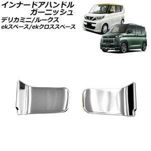 インナードアハンドルガーニッシュ 日産 ルークス B4系 2020年03月～ 鏡面シルバー ステンレス製 入数：1セット(2個) AP-IT3443-KSI