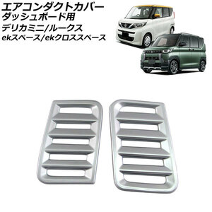 エアコンダクトカバー ダッシュボード用 日産 ルークス B4系 2020年03月～ マットシルバー ABS樹脂製 入数：1セット(2個) AP-IT3444-MSI