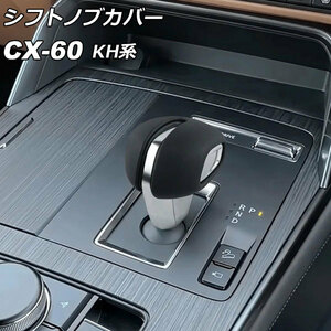 シフトノブカバー マツダ CX-60 KH系 2022年09月～ ブラック レザー製 入数：1セット(2個) AP-IT3578