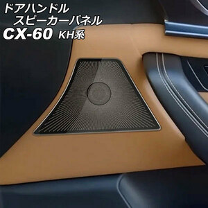 ドアハンドルスピーカーパネル マツダ CX-60 KH系 2022年09月～ ブラック ステンレス製 入数：1セット(4個) AP-IT3566-BK