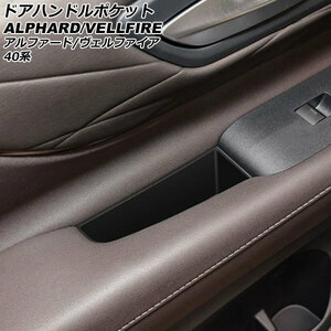 ドアハンドルポケット トヨタ アルファード/ヴェルファイア 40系 2023年06月～ ブラック シリコン製 入数：1セット(2個) AP-AS996