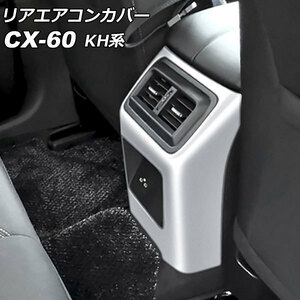 リアエアコンカバー マツダ CX-60 KH系 リアシートヒーターなし車用 2022年09月～ シルバー ABS樹脂製 AP-IT3587-SI