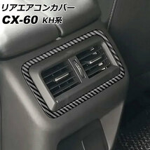 リアエアコンカバー マツダ CX-60 KH系 リアシートヒーターなし車用 2022年09月～ ブラックカーボン ABS樹脂製 AP-IT3586-BKC_画像1