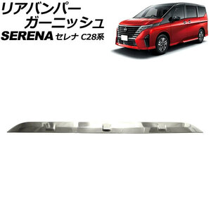 リアバンパーガーニッシュ 日産 セレナ C28系 ハイウェイスター専用 2022年12月～ シルバー ステンレス製 AP-XT2439