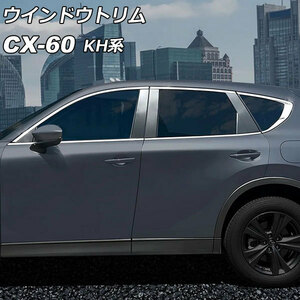 ウインドウトリム マツダ CX-60 KH系 ドアバイザー装着車適合不可 2022年09月～ シルバー ステンレス製 入数：1セット(10個) AP-DG331