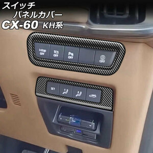 スイッチパネルカバー マツダ CX-60 KH系 2022年09月～ ブラックカーボン ABS樹脂製 入数：1セット(2個) AP-IT3613-BKC