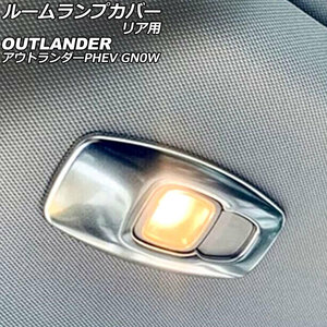 ルームランプカバー リア用 三菱 アウトランダーPHEV GN0W 2021年12月～ シルバー ステンレス製 入数：1セット(2個) AP-IT3624-SI