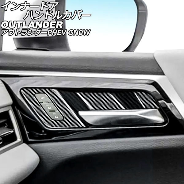 インナードアハンドルカバー 三菱 アウトランダーPHEV GN0W 2021年12月~ ブラックカーボン ABS製 入数:1セット(6個) AP-IT3619-BKC