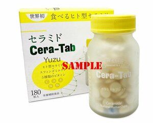 世界初！ 天然ヒト型セラミド 入り Cera-Tab セラタブ セラミド タブレット ゆず風味 180粒入 スフィンゴミエリン＆ビタミン C.A.E.B2.B6